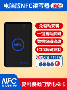 nfc读写器icid门禁卡万用电梯卡小区通用覆制器解码加密破解延期
