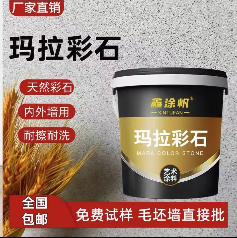 玛拉彩石涂料室内外墙面漆家装免刮腻子墙面翻新材料艺术漆肌理漆