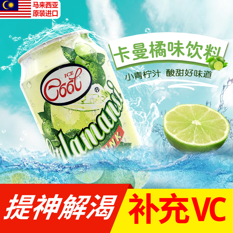 进口卡曼橘味饮料马来西亚冰酷 ice cool网红小青柠汁饮料300ml