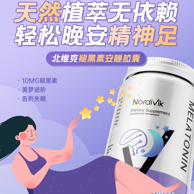 加拿大进口北维克褪黑素睡眠闪睡改善松果体胶囊非软糖 90粒