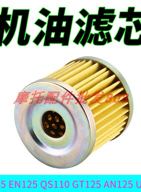 适用铃木骏威GSX 125 GT QS EN 骏驰赛驰110 海王星机油滤芯