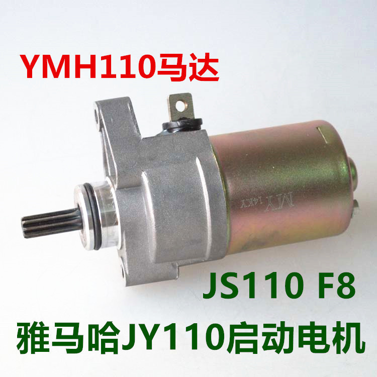 JY110/JS110-B-J-9E-3H F8 C8建设/灵颖灵雅/马达启动电机