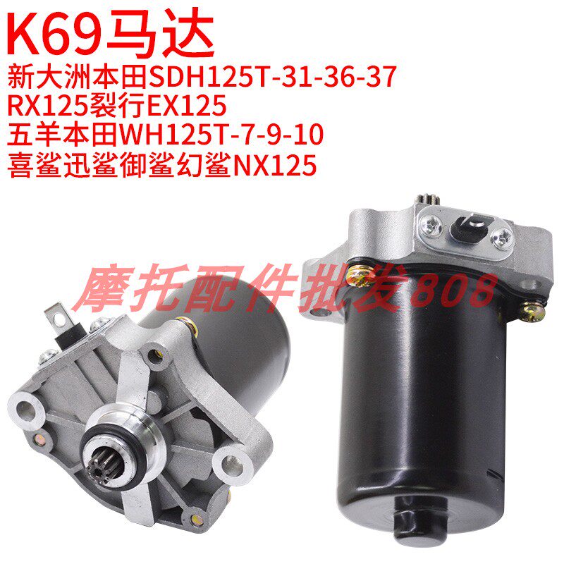 适用五羊本田喜鲨幻鲨御鲨NX迅鲨WH125T-9AD10--7A启动马达
