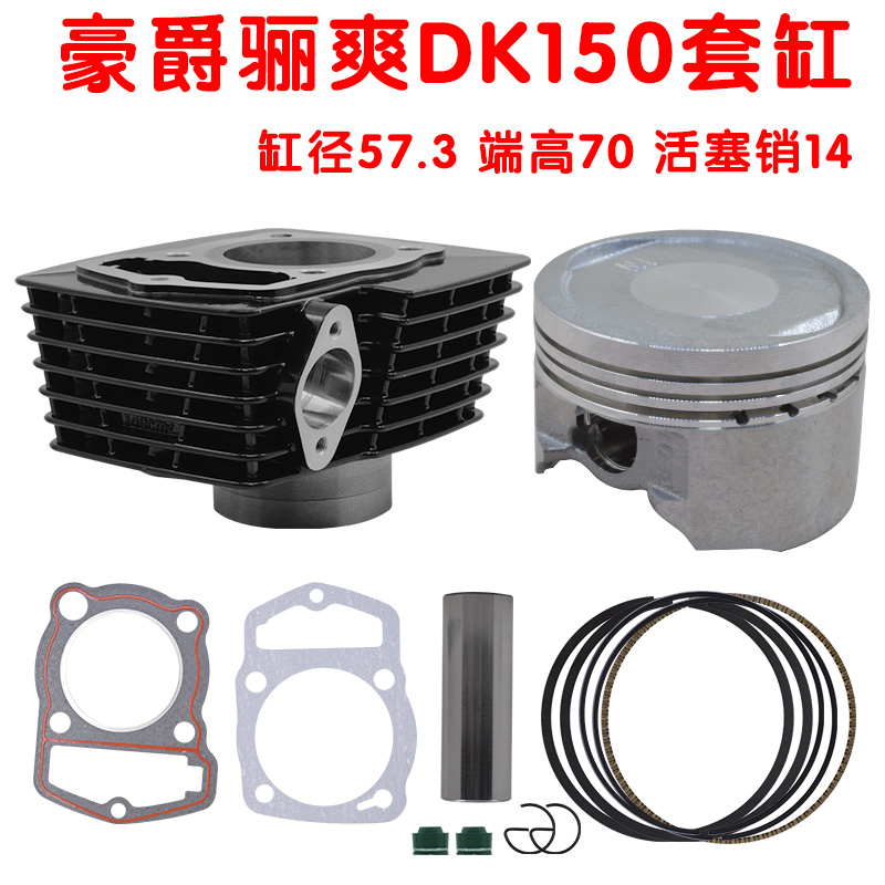 适用于豪爵3E骊爽HJ150-7-8-2A迪悦爽冠149cm3中缸套缸活塞环垫片