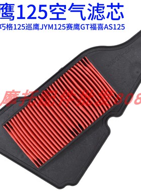 包邮适用雅马哈巧格125巡鹰JYM125赛鹰gt福喜AS125空气滤芯滤清器