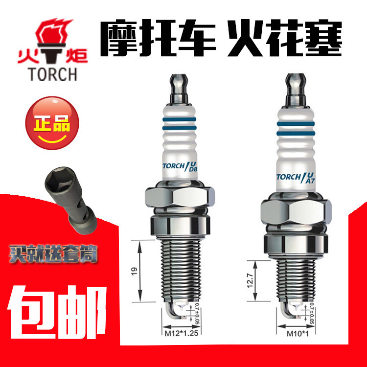 包邮摩托车配件火.炬长.征系列铱金系列专用火花塞火咀火咀送套筒