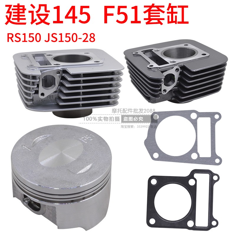 建设腾龙rs150骏风套缸F51145