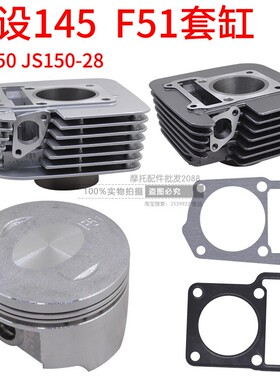 建设无界腾龙RS骏风JS150-32-28A-7A-13C/F51/145cm3套缸活塞环