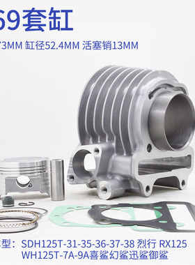 SDH125T-31/35/36/37裂行RX喜鲨幻鲨迅御鲨WH125T-7A-9A套缸活塞