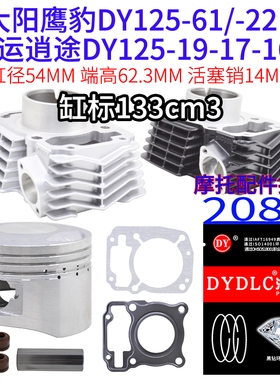 大阳鹰豹套缸DY125-61-22H大运劲彪逍途DY125-19-6C活塞环133CM3