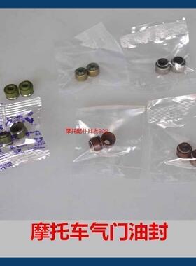 摩托车气门油封JH70 GY6-125 CG125 ZY125 灵动50 CG250 劲豹150