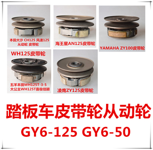 摩托车踏板车皮带轮豪迈离合皮甩块GY6-125/50 WH125 ZY100 ZY125