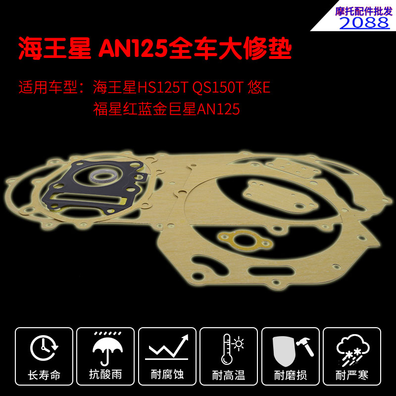 AN125海王星HS125T福星红蓝金巨星QS150T悠E全车大修垫密封垫