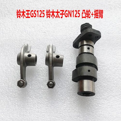 包邮铃木GS125 GN125  EN125 HJ125-K QS125 QM200凸轮摇臂组合