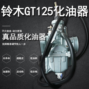 适用于铃木GT125 QS化油器手动手动风门性能稳定加速更顺畅更省油