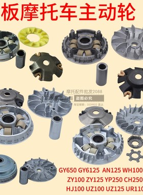 踏板摩托车驱动盘离合器主动轮GY6 HJ WH100 AN125 ZY GGC110