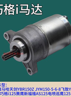 适用于建设雅马哈巧格i福喜AS125飞致YS150 YBR150启动马达起电机