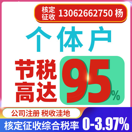上海个体户核定征收公司财税顾问个独税务筹划申报资质代办理执照
