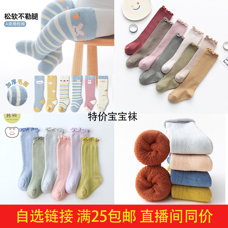 自选链接直播间同价满25包邮  宝宝中筒常规过膝长腿筒婴儿加厚袜