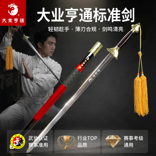大业亨通武术太极半软剑竞赛专用