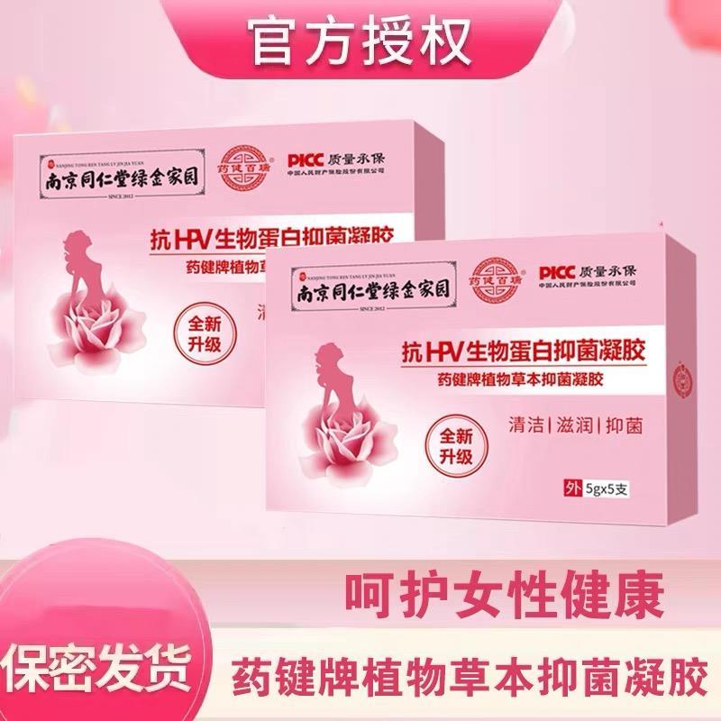 南京同仁堂妇科凝胶女性私护修复清洁滋养抗HPV-生物蛋白粉嫩凝胶