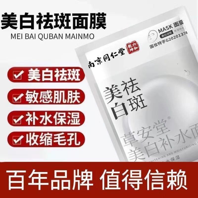 同仁堂美白祛斑面膜补水修护去黄气暗沉淡斑面膜正品官方旗舰店