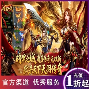 暗黑之城骷髅传奇单职业传奇新区首充折扣号福利号