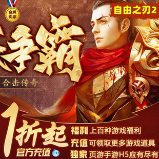 自由之刃王城爭霸赤月龍城戰(zhàn)online包服1.76全新魂環(huán)傳奇折扣號