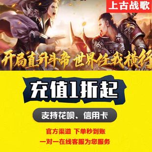 上古战歌折扣号魔神纪元斗帝传奇赤血屠龙赏金传奇雷霆传说折扣
