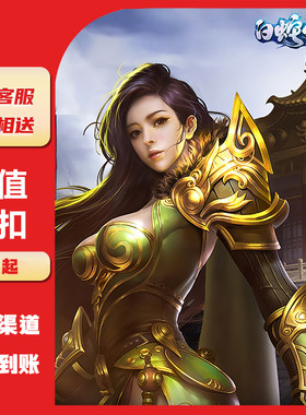 白蛇传奇折扣号白蛇传奇首充折扣号封天传折扣号封天传首充福利号