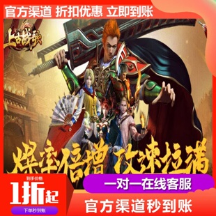 上古战歌三职业传奇热血轩辕雷霆传说新区折扣号可包服首充