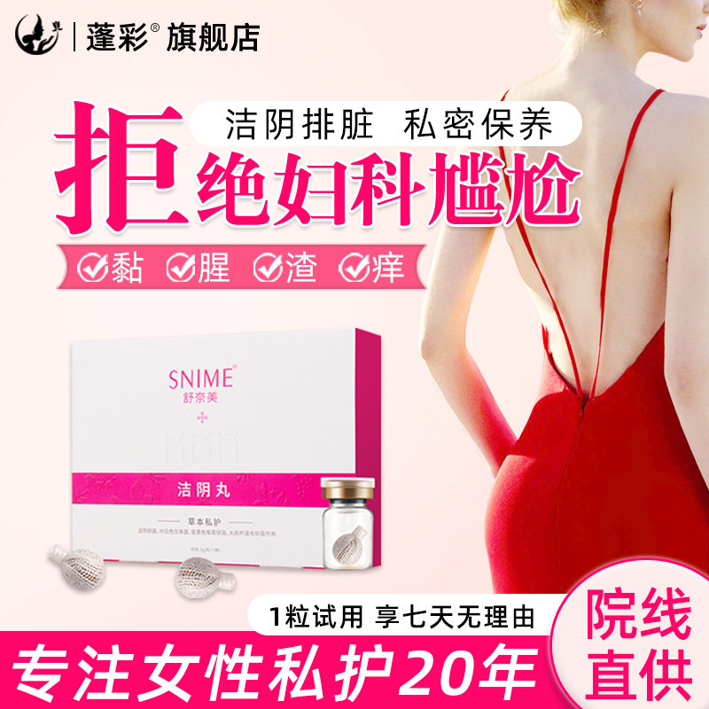 舒奈美洁阴清宫丸正品拉线排脏阴道排垃圾女性养巢私密处保养护理
