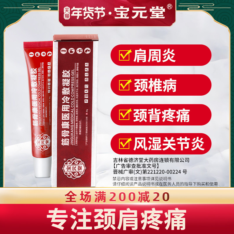 宝元堂筋骨康医用冷敷凝胶腰间盘突出肩周炎疼痛风湿关节炎滑膜炎