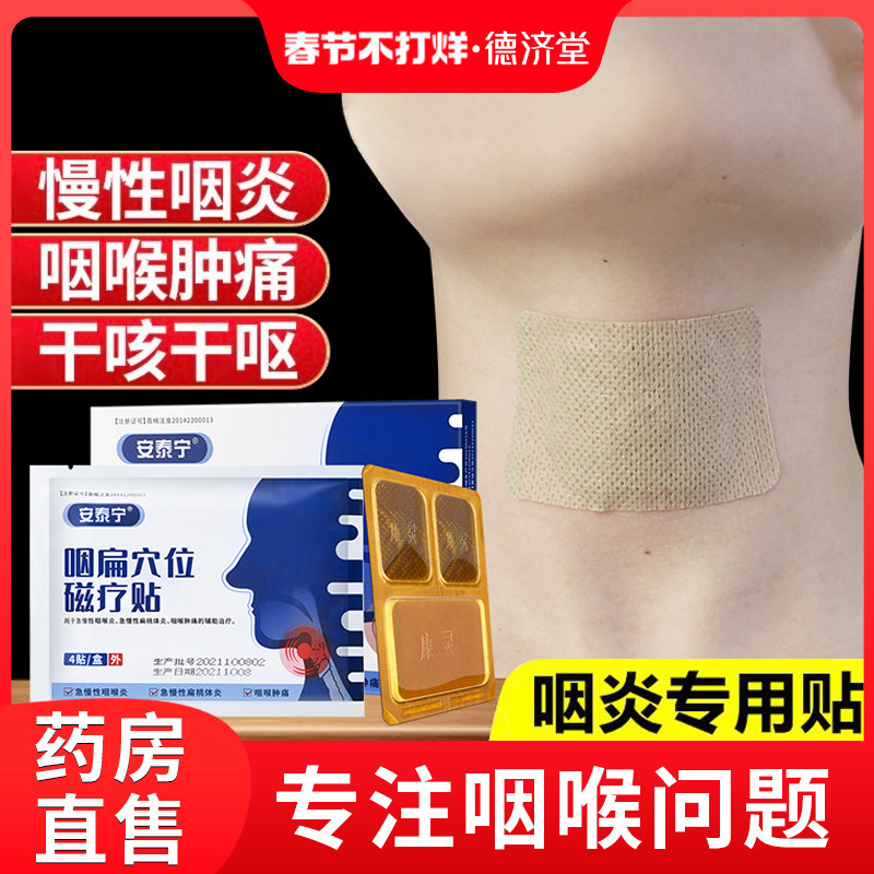 安泰宁咽扁穴位磁疗贴改善慢性咽炎咽喉炎扁桃体发炎疼痛磁疗贴