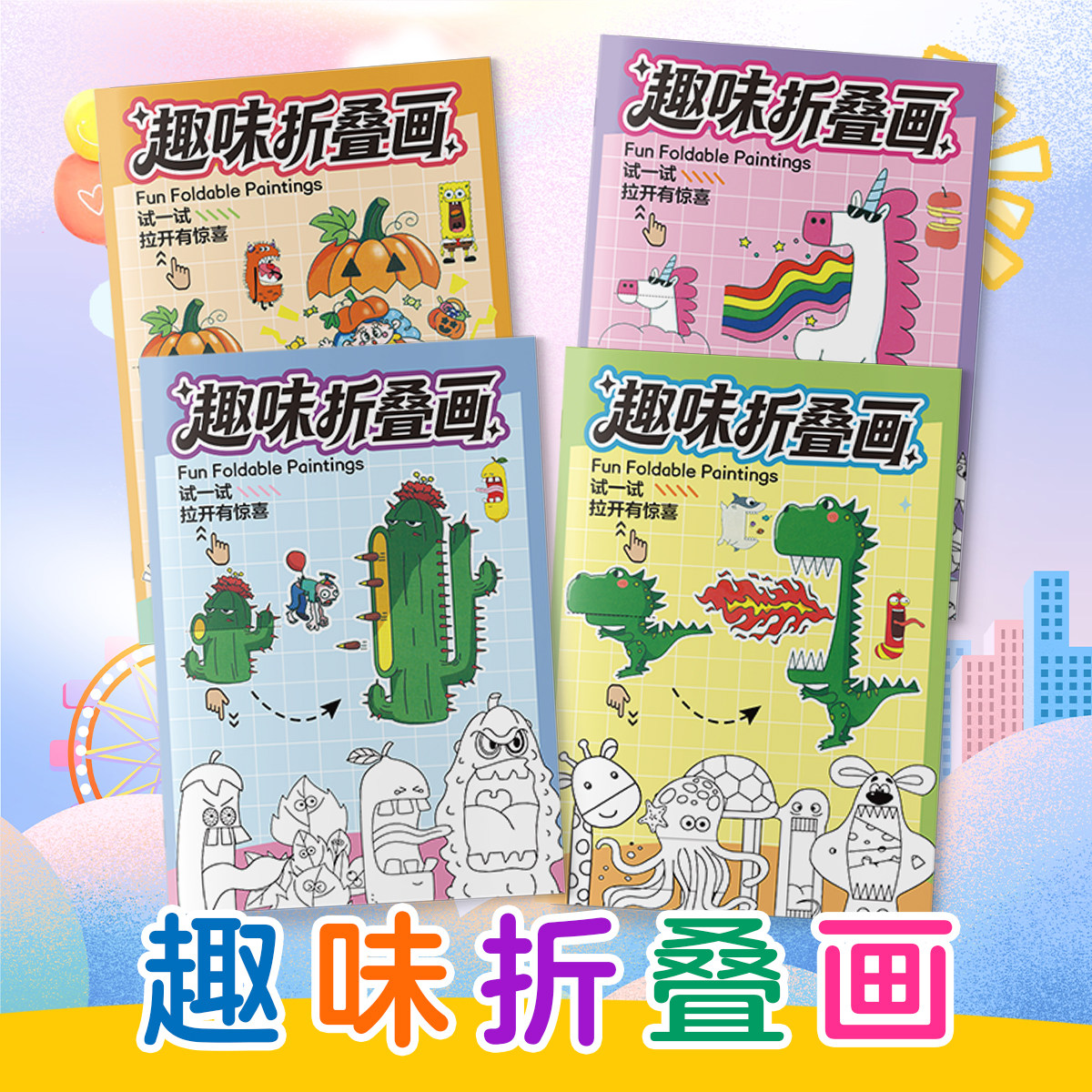 趣味折叠画儿童手工创意粘贴画卡通动物图案益智玩具手纸魔法叠画