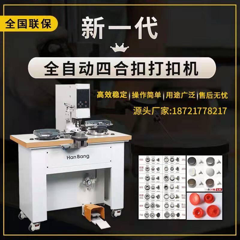 全自动四合扣打扣鸡眼铆钉五爪扣大白扣金属四合扣服装包装通用机