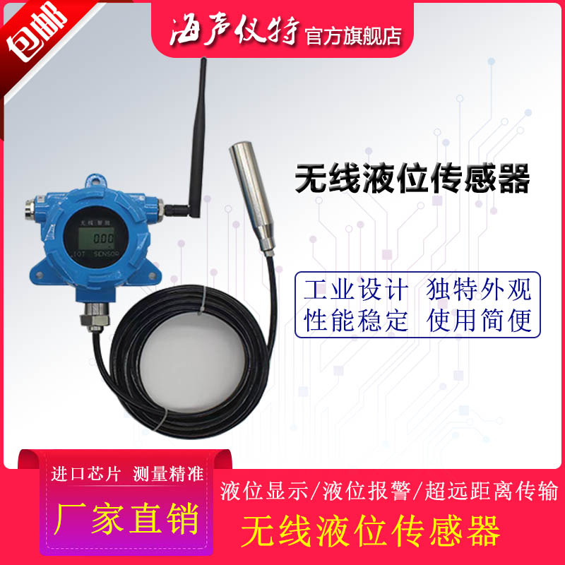 无线液位传感器 水位传感计投入式液位变送器HPT-20L静压式液位计
