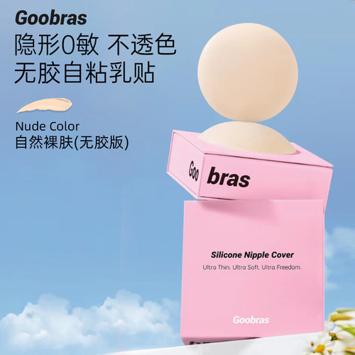 Goobras黑科技无胶乳贴