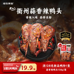 【热卤一叮】蒜泥鸭头衢州鸭头卤鸭头零食下酒菜卤味夜宵即食