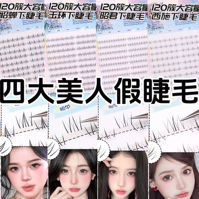 四大美女下睫毛假睫毛玲也