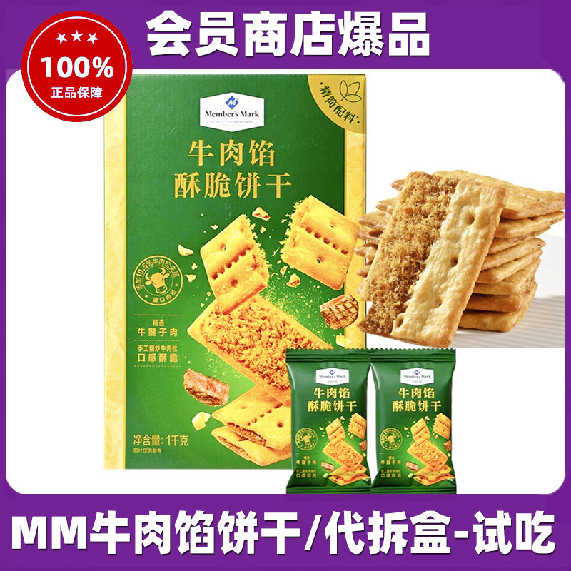SAM会员商店牛肉馅酥脆饼干1kg升级款MM整箱夹心零食品代买正品