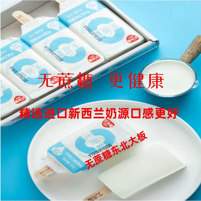 40支无蔗糖艾冰客东北奶糕牛奶冰淇淋0糖东北大板冰激凌雪糕冷饮