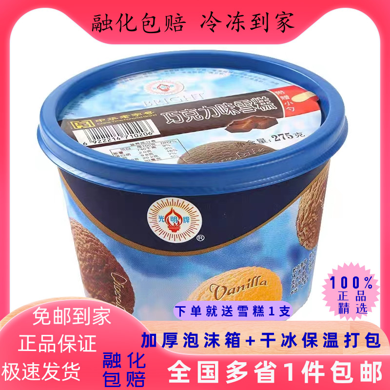 275g*10盒光明巧克力冰淇淋香草草莓冰激凌大盒装经典冷饮雪糕