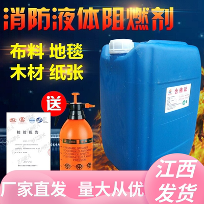 江西防火阻燃剂液体透明用于窗帘木材地毯壁纸布料防火涂料B1级防