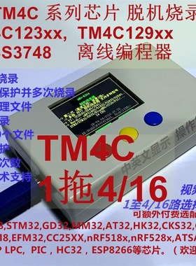 TI TM4C123 TM4C129 LM3S3748 脱机烧录器 1拖4路 K204远程推送