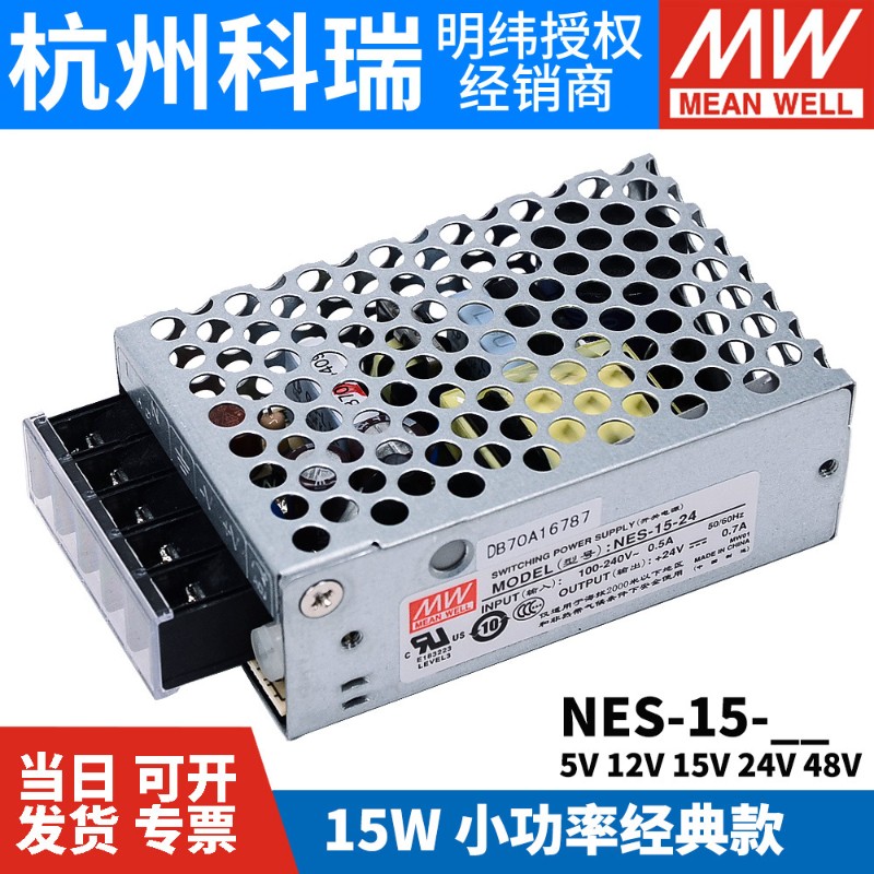 台湾明纬开关电源NES-15-5/u12/24/15/48V 原装15W经典款S/RS