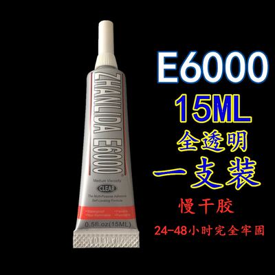 E6000胶水 塑料合金手工艺点钻手机屏幕旗袍舞服贴钻拉丁舞服胶gs