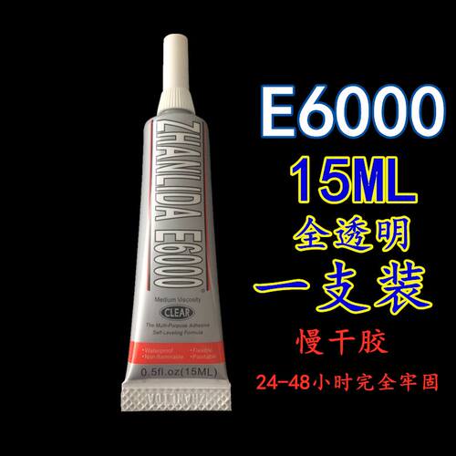 E6000胶水 塑料合金手工艺点钻手机屏幕旗袍舞服贴钻拉丁舞服胶gs