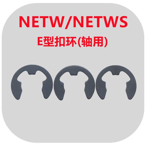 E型扣环轴用挡圈NETW1.2/1.5/2/2.5/3/4/5/6/7卡簧304不锈钢NETWS