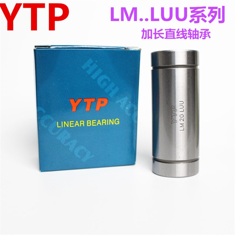 进口YTP加长直线轴承LM5 LME6 8 10 12 13 16 20 25 30 LUU